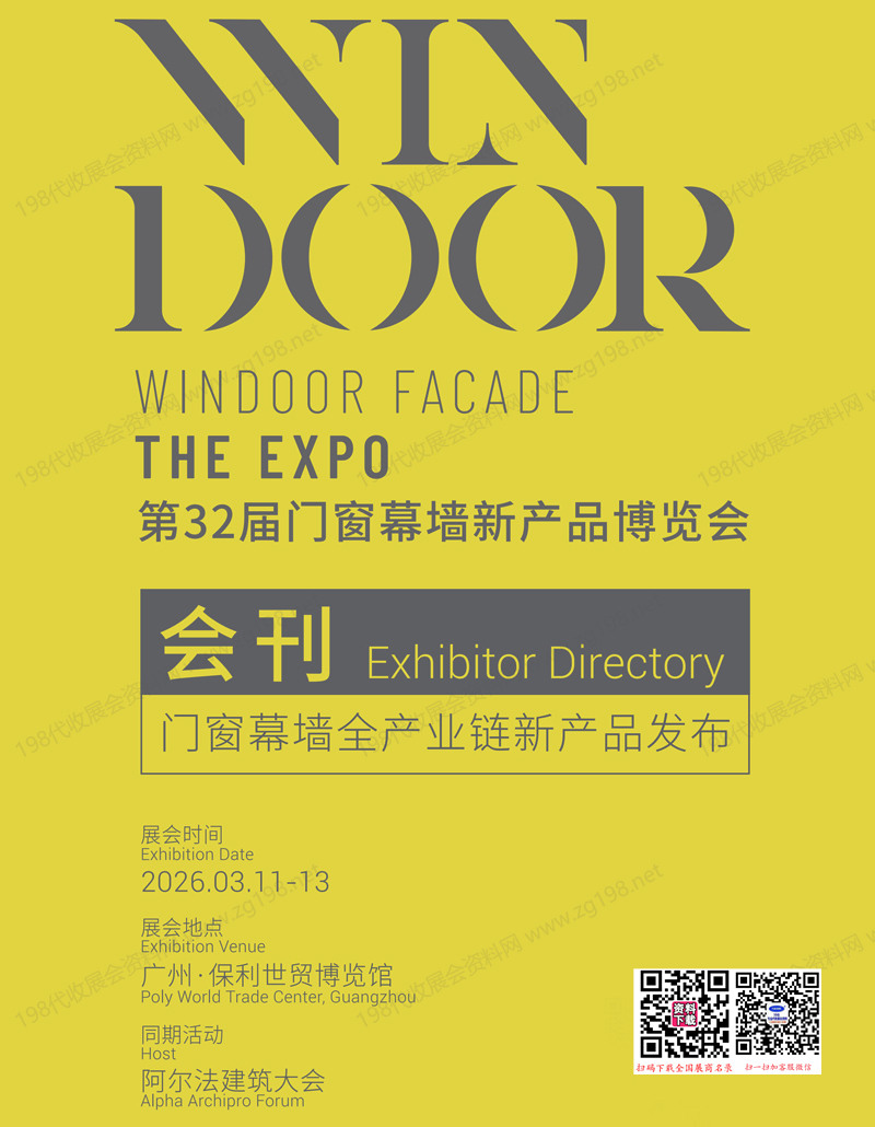 2026广州WINDOOR第32届门窗幕墙新产品博览会会刊