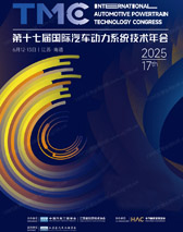 【自行下载】2025江苏TMC第十七届国际汽车动力系统技术年会会刊