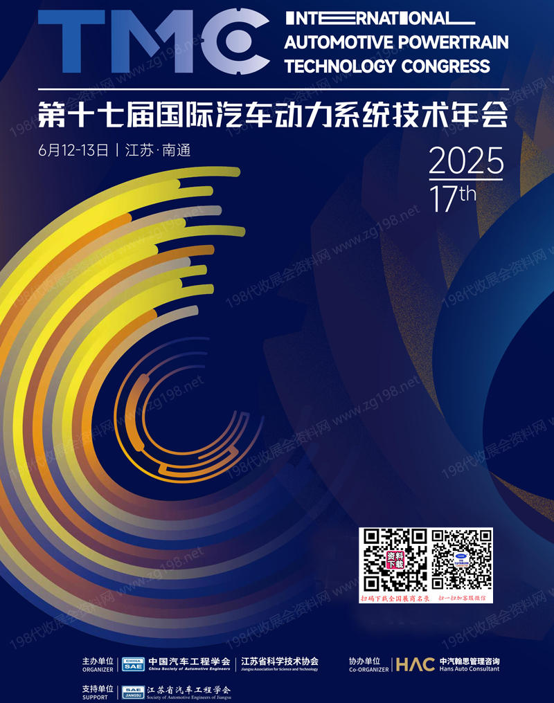 2025江苏南通第十七届国际汽车动力系统技术年会