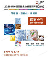 2026济南第16届国际生物发酵产品与技术装备展览会会刊-参展商名录