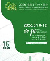 2026广州国际家用医疗康复护理及福祉辅具展览会会刊-广州福祉展参展商名录