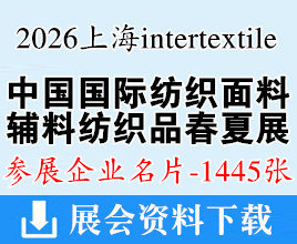 2026上海intertextile中国国际纺织面料及及辅料(春夏)博览会企业名片【1445张】家用纺织品展纺织纱线展