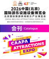 2026北京CAAPA游乐展会刊、北京国际游乐设施设备博览会_旅游休闲娱乐产业博览会参展商名录