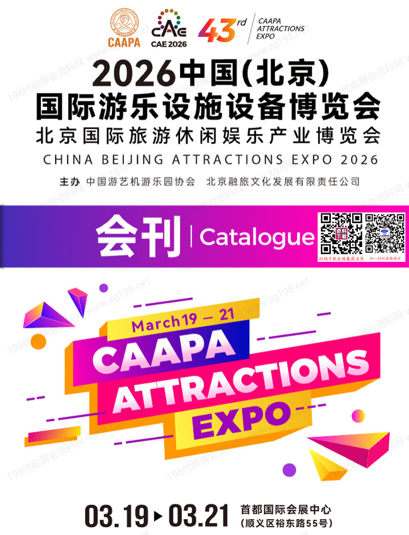 2026北京CAAPA游乐展会刊、北京国际游乐设施设备博览会_旅游休闲娱乐产业博览会