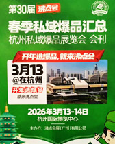 2025杭州沸点会会刊、第30届杭州私域爆品展览会参展商名录