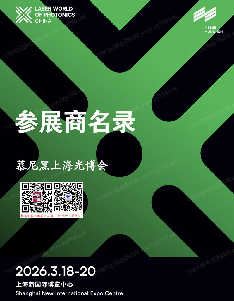 2026慕尼黑上海光博会参展商名单