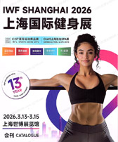 2026 IWF上海健身展会刊、上海国际健身展_CIST国际运动用品展_上海泳池SPA展参展商名录