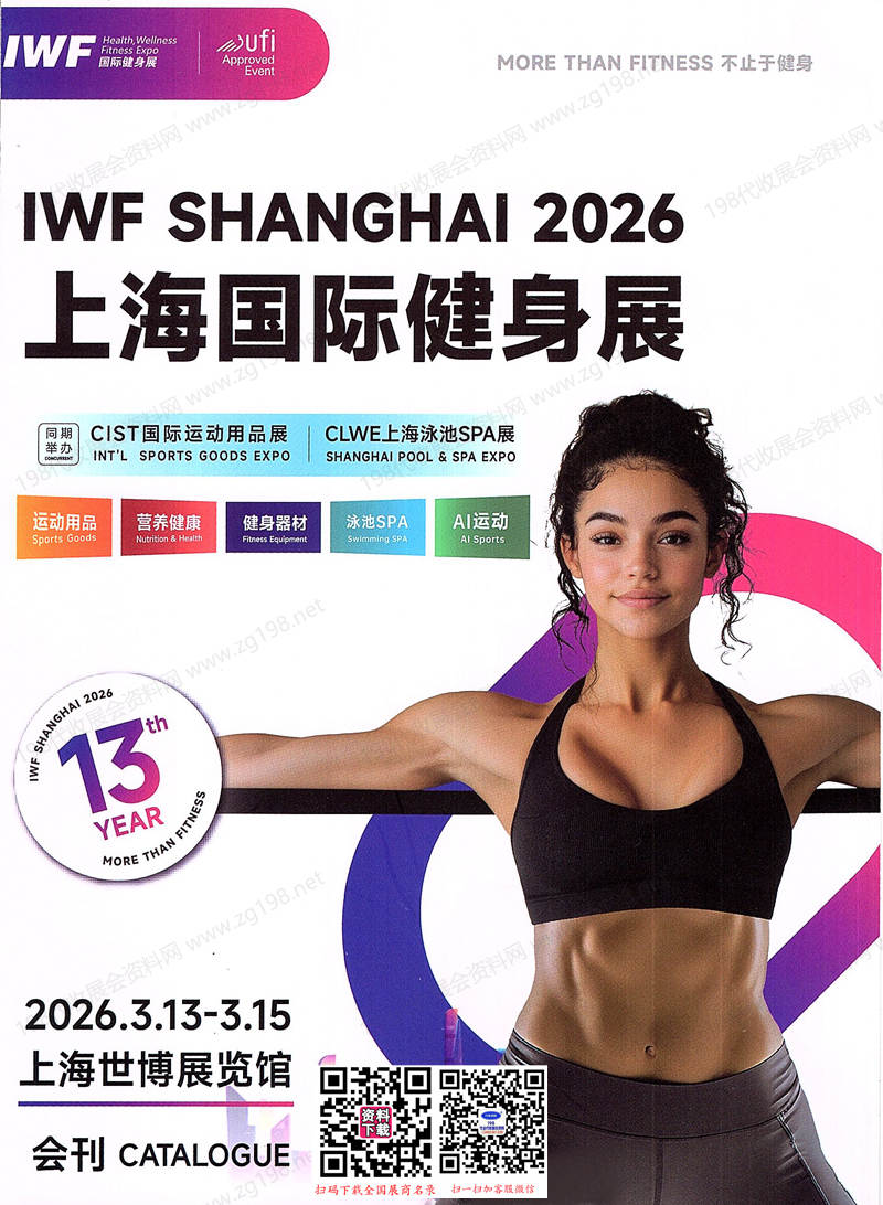 2026 IWF上海健身展、上海国际健身展会刊