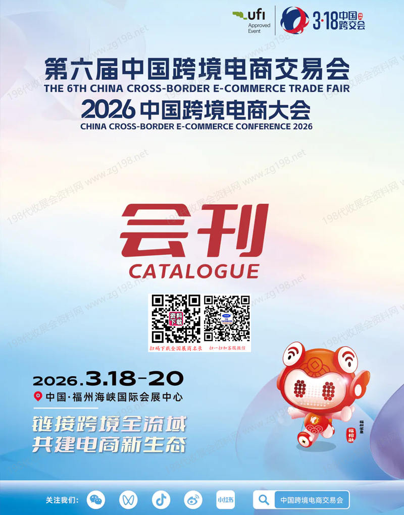 2026福州第六届中国跨境电商交易会会刊