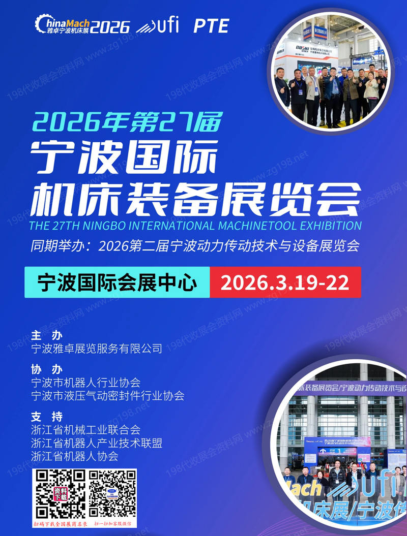 2026第27届宁波国际机床装备展览会参展商名录与展品推介 145家