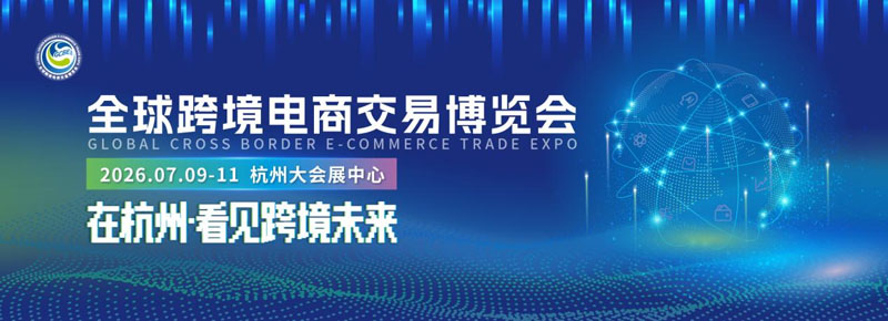 2026全球跨境电商交易博览会