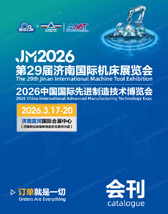 2026 JM金诺济南机床展会刊、第29届济南国际机床展_中国国际先进制造技术博览会参展商名录