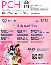 PCHi 2026杭州中国国际化妆品个人及家庭护理用品原料展览会会刊-参展商名录