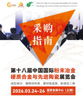 2026上海第18届粉末冶金硬质合金与先进陶瓷展|增材制造3D打印展|磁性材料展|粉体加工展采购指南会刊