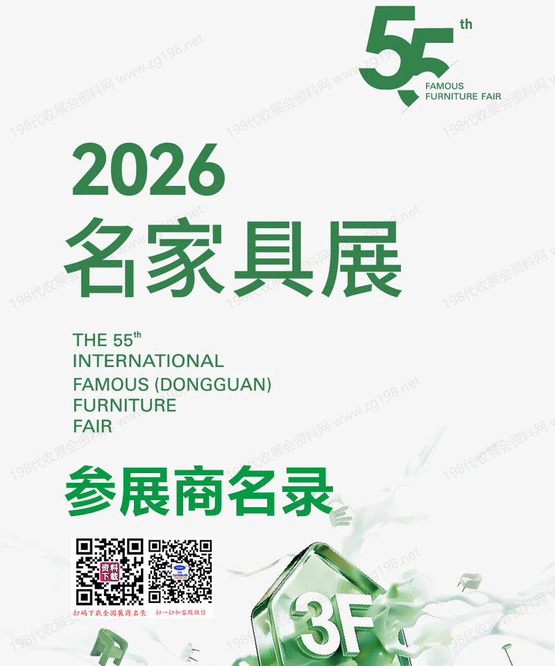 2026东莞展名家具展、第55届国际名家具东莞展览会会刊