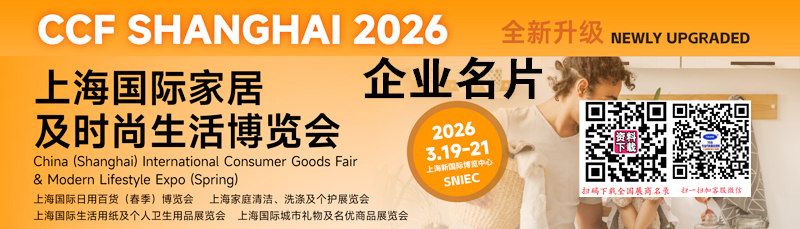 上海国际日用百货（春季）博览会 上海国际家居生活用品展览会 上海家庭清洁、洗涤及个护展览会