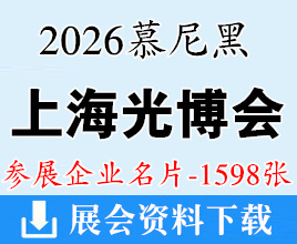 2026 LASER PHOTONICS CHINA慕尼黑上海光博会企业名片【1598张】