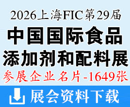 2026上海FIC展名片、第二十九届中国国际食品添加剂和配料展览会企业名片【1649张】