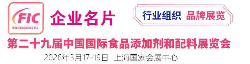 2026上海FIC第二十九届中国国际食品添加剂和配料展览会企业名片