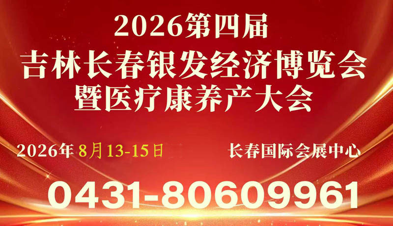 2026吉林长春银发经济博览会暨医疗康养产业大会