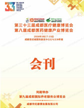 2026第33届成都医疗健康博览会_成都医药健康产业及银发经济养老服务博览会会刊_成都医博会参展商名录