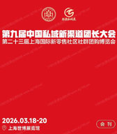 2026第九届中国私域直播团长大会暨第23届上海新零售社区社群团购博览会会刊-参展商名录