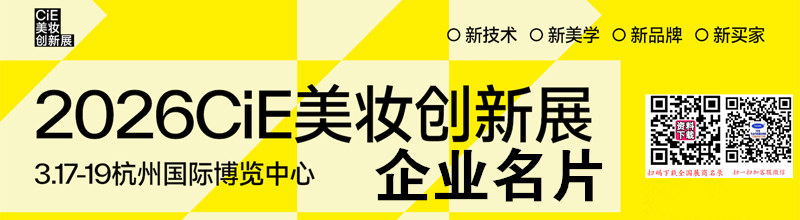 2026杭州CiE美妆创新展企业名片【686张】