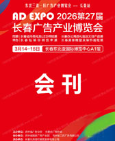 【自行下载】2026第27届长春广告产业博览会会刊