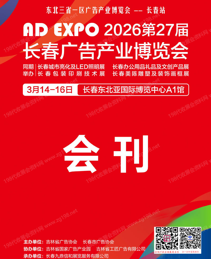 2026第27届长春广告产业博览会会刊