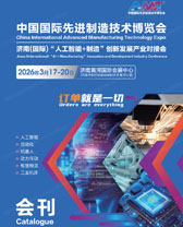 2026济南中国国际先进制造技术博览会会刊-参展商名录