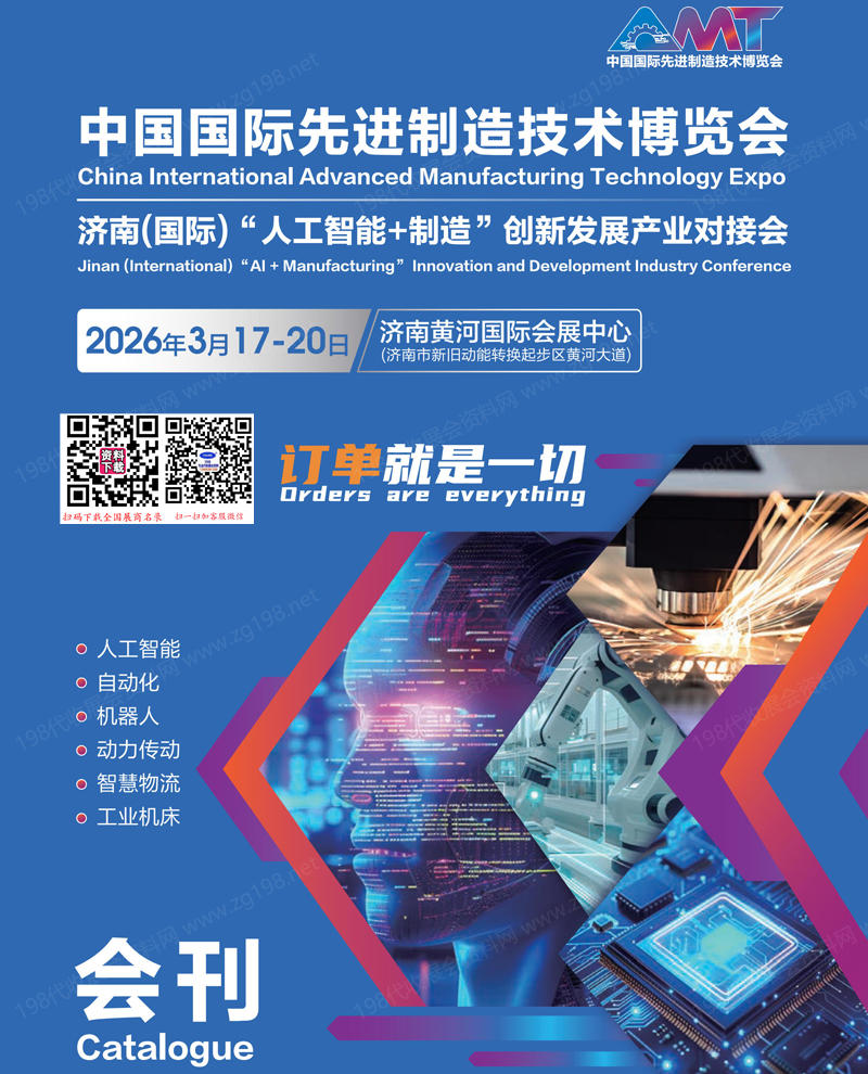 2026济南中国国际先进制造技术博览会会刊
