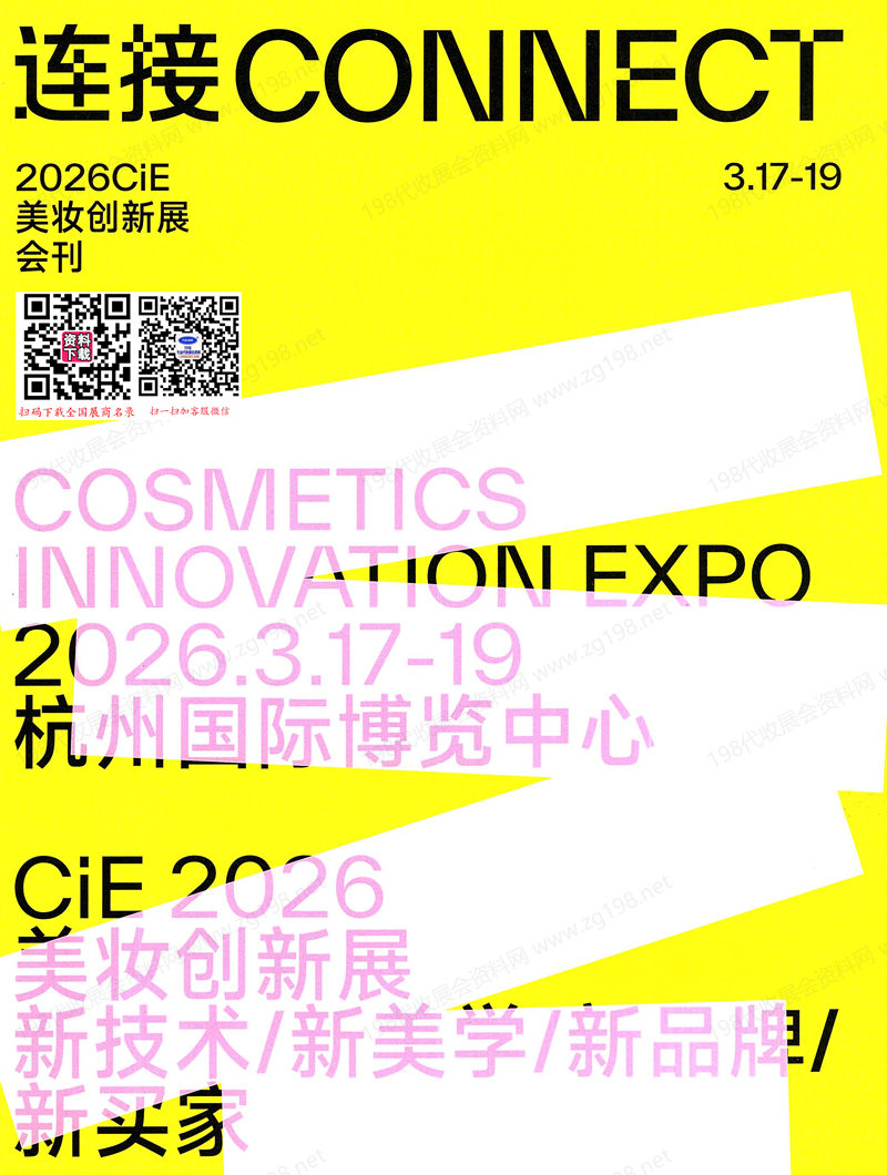 2026杭州CiE美妆创新展会刊