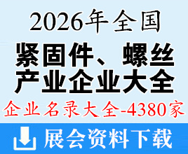2026全国紧固件、螺丝产业企业大全【4380家】