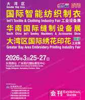 2026大湾区智能纺织制衣华南缝制设备展_大湾区绣花印花_鞋机鞋材工业展会刊-参展商名录