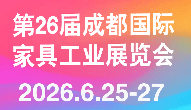 2026第26届成都国际家具工业展览会