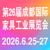 2026第26届成都国际家具工业展览会