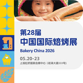 2026第28届中国国际焙烤展览会_上海烘焙展