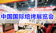 2026第28届中国国际焙烤展览会_上海烘焙展
