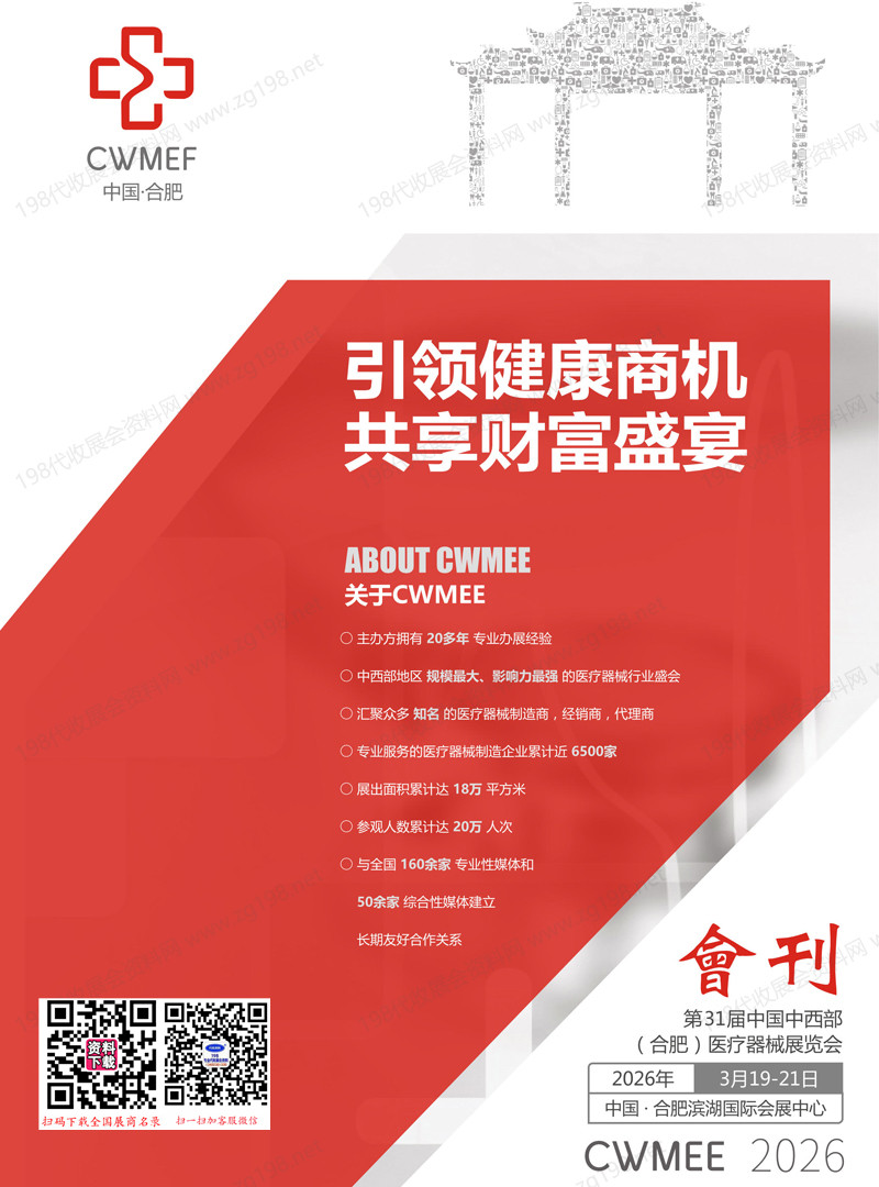 2026安徽医疗展、第31届中国中西部合肥医疗器械展会刊