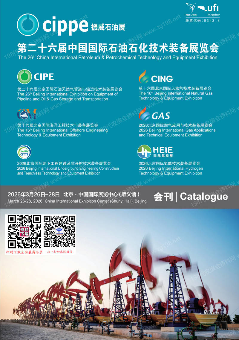 2026 cippe北京石油展、第26届中国国际石油石化技术装备展览会会刊