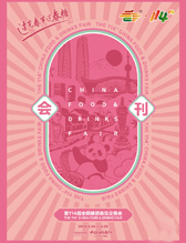 2026第114届成都全国糖酒会会刊、成都糖酒会参展商名录