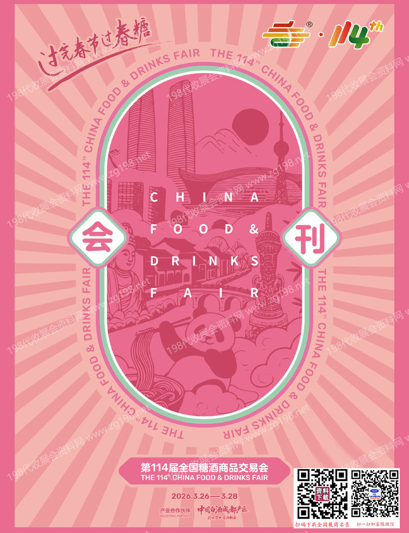 2026第114届成都全国糖酒会、成都糖酒会会刊