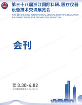 【自行下载】2026浙江医疗展会刊、第三十八届浙江国际科研医疗仪器设备技术交流展览会参展商名录