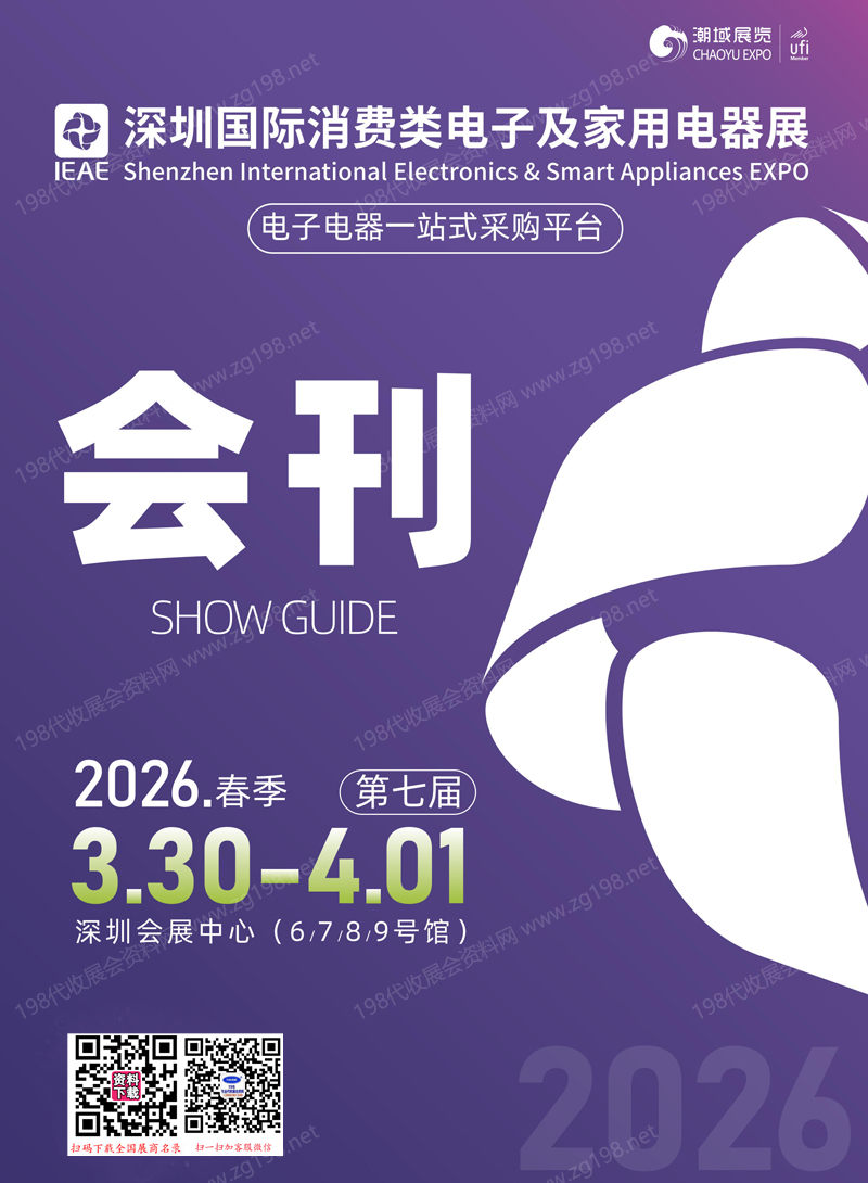 2026 IEAE深圳国际消费类电子及家用电器展会刊