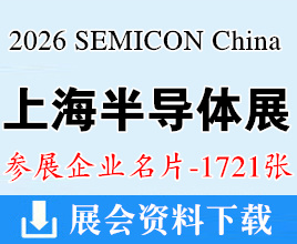 2026 SEMICON China上海半导体展览会企业名片【1721张】平面显示器件设备材料及配套件展