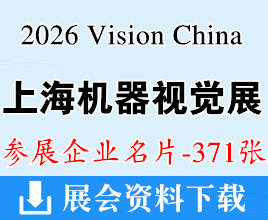 2026 Vision China上海机器视觉展企业名片【371张】