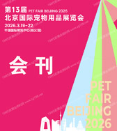 2026北京宠物展会刊、 第13届北京国际宠物用品展览会_雄鹰京宠展参展商名录