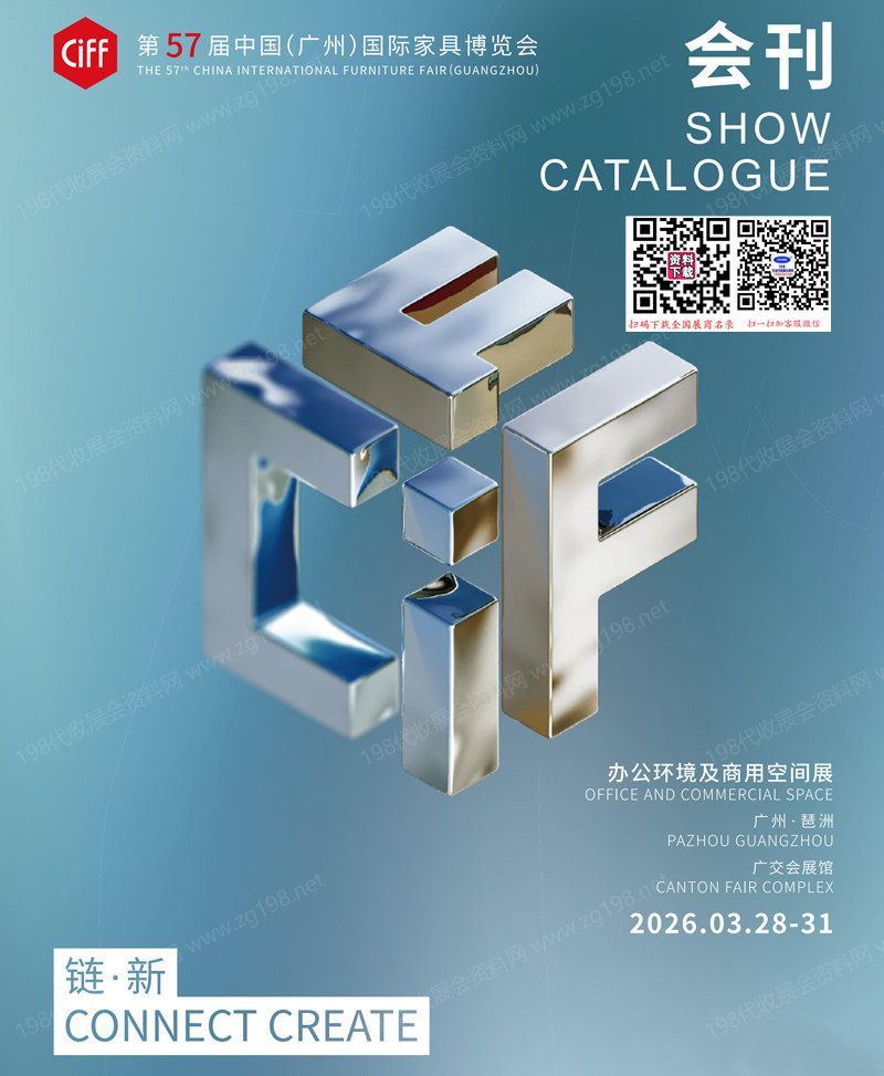 2026 CIFF第57届广州国际家具博览会办公环境及商用空间展会刊