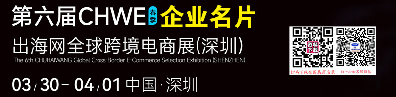 2026深圳第六届CHWE出海网全球跨境电商展