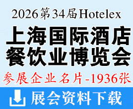 2026上海Hotelex第三十四届上海国际酒店及餐饮业博览会企业名片【1936张】